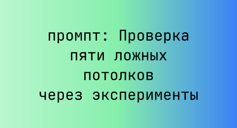 Проверка пяти ложных потолков через эксперименты