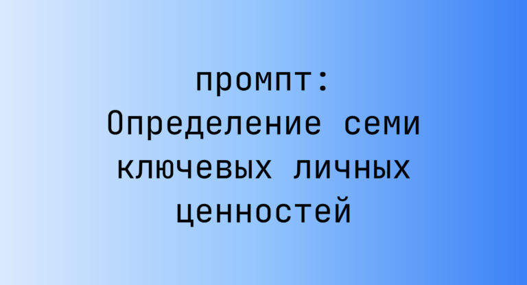 Определение семи ключевых личных ценностей