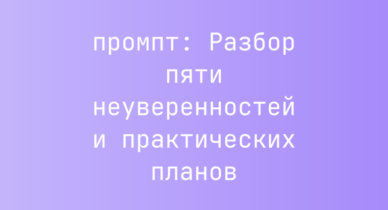 Разбор пяти неуверенностей и практических планов
