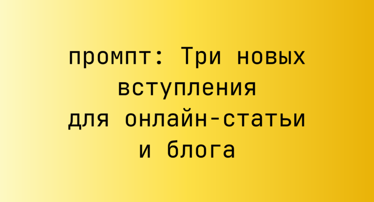 Три новых вступления для онлайн-статьи и блога