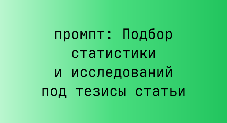 Подбор статистики и исследований под тезисы статьи