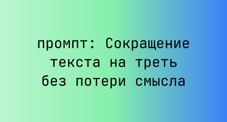 Сокращение текста на треть без потери смысла