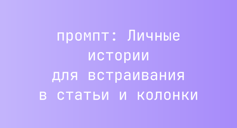 Личные истории для встраивания в статьи и колонки