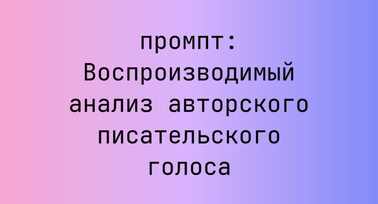 Воспроизводимый анализ авторского писательского голоса