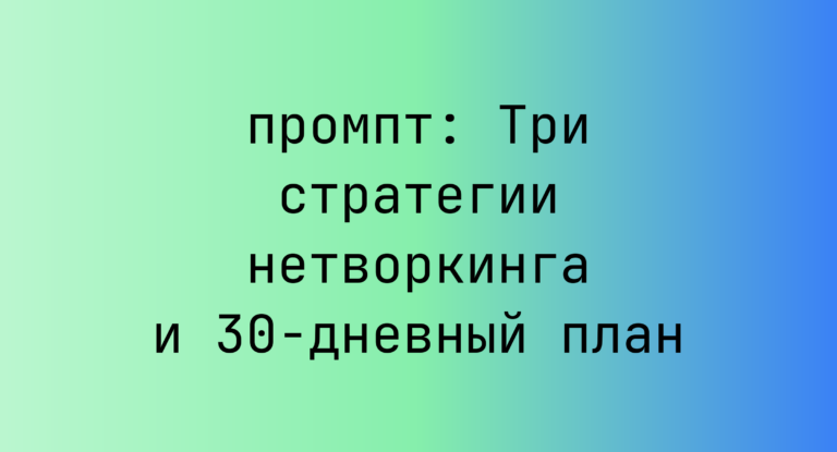Три стратегии нетворкинга и 30-дневный план
