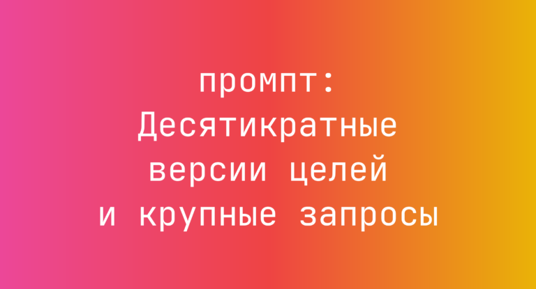 Десятикратные версии целей и крупные запросы