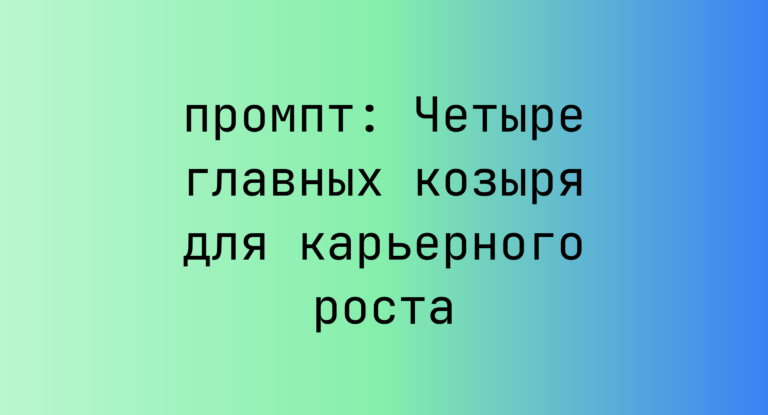 Четыре главных козыря для карьерного роста