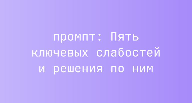 Пять ключевых слабостей и решения по ним