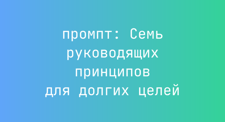 Семь руководящих принципов для долгих целей