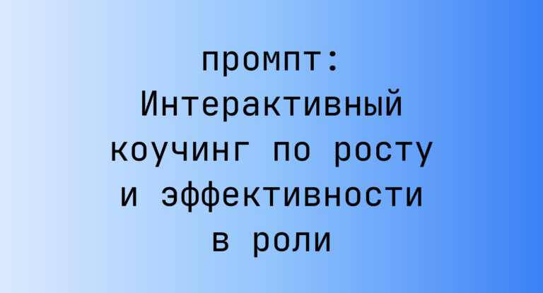 Интерактивный коучинг по росту и эффективности в роли