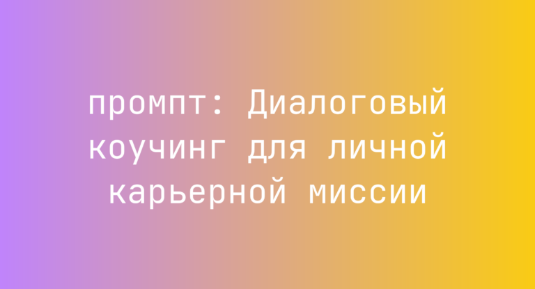 Диалоговый коучинг для личной карьерной миссии