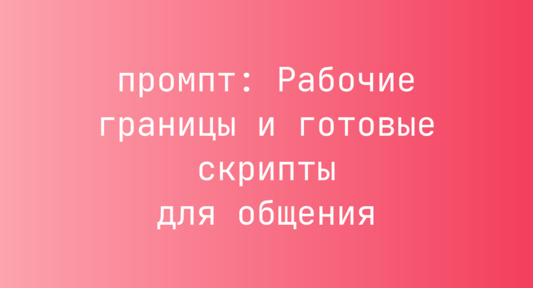 Рабочие границы и готовые скрипты для общения