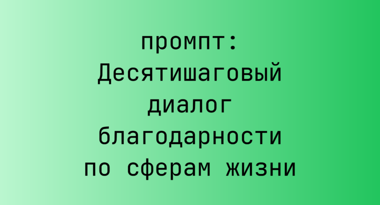 Десятишаговый диалог благодарности по сферам жизни