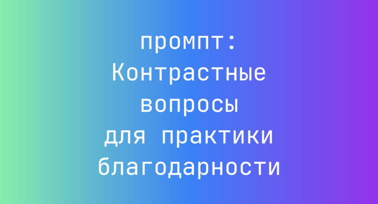 Контрастные вопросы для практики благодарности