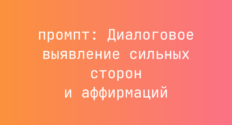 Диалоговое выявление сильных сторон и аффирмаций