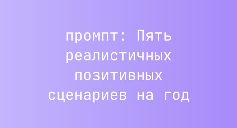 Пять реалистичных позитивных сценариев на год