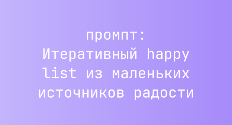 Итеративный happy list из маленьких источников радости