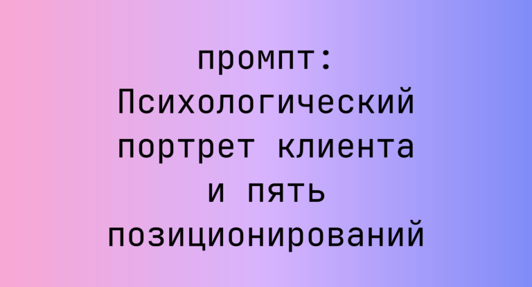 Психологический портрет клиента и пять позиционирований