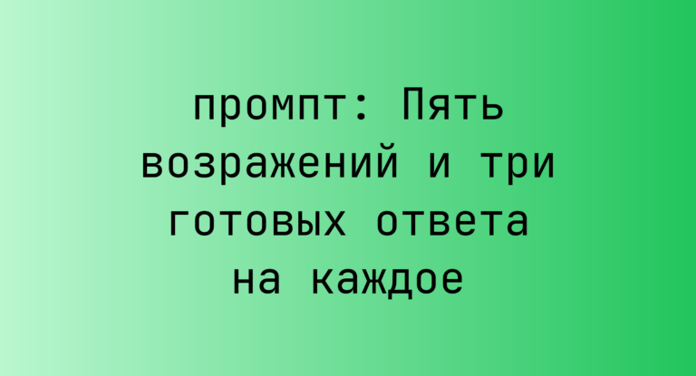 Пять возражений и три готовых ответа на каждое