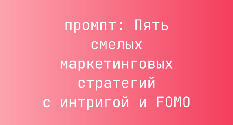 Пять смелых маркетинговых стратегий с интригой и FOMO