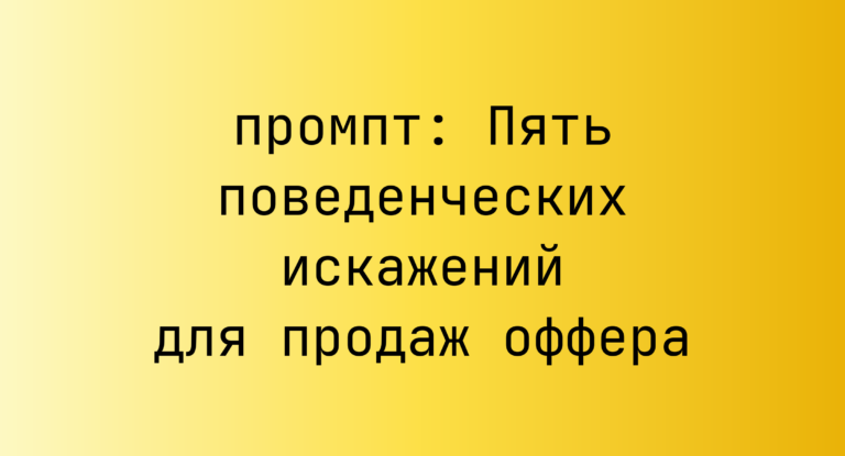 Пять поведенческих искажений для продаж оффера