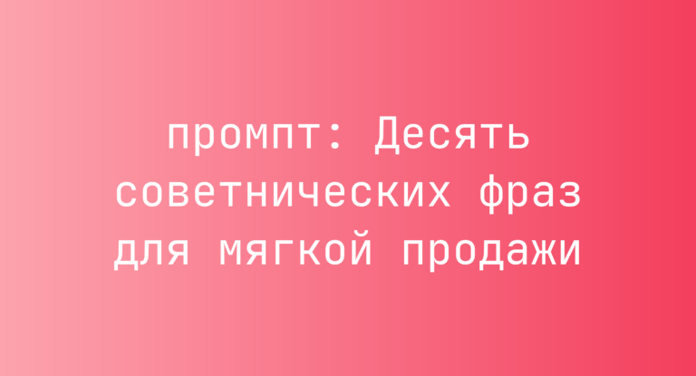 Десять советнических фраз для мягкой продажи