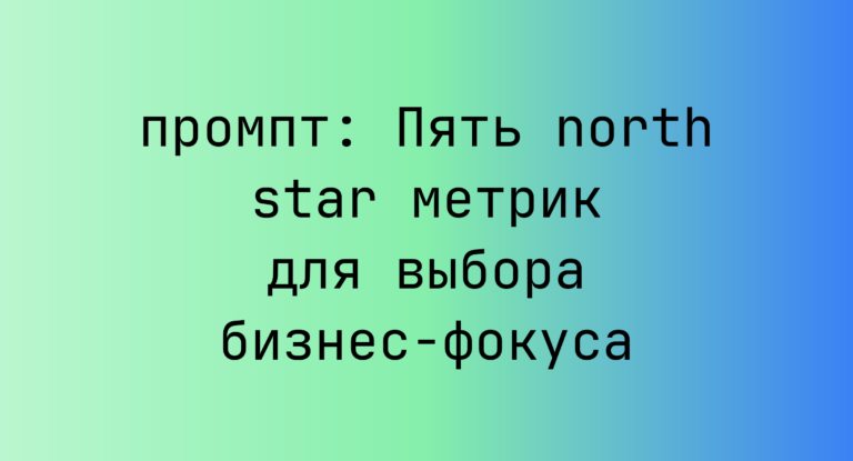 Пять north star метрик для выбора бизнес-фокуса