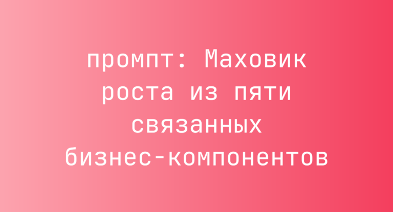 Маховик роста из пяти связанных бизнес-компонентов