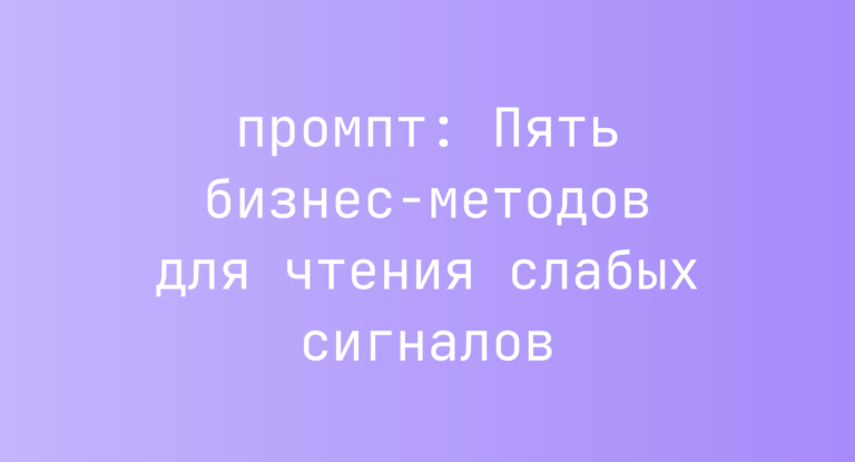 Пять бизнес-методов для чтения слабых сигналов