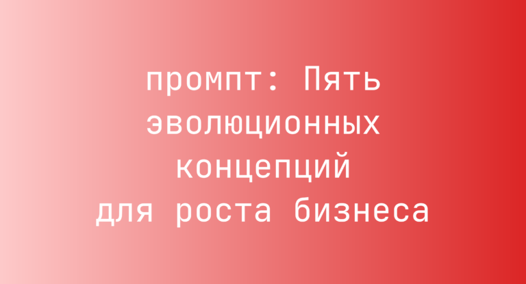 Пять эволюционных концепций для роста бизнеса