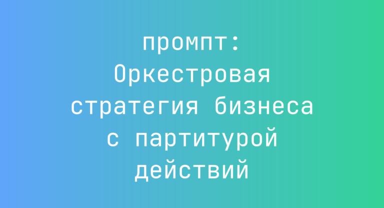 Оркестровая стратегия бизнеса с партитурой действий