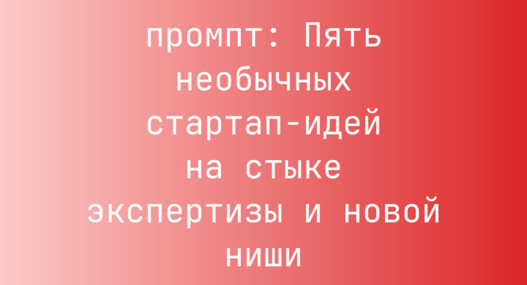 Пять необычных стартап-идей на стыке экспертизы и новой ниши