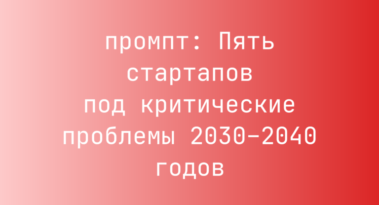 Пять стартапов под критические проблемы 2030–2040 годов
