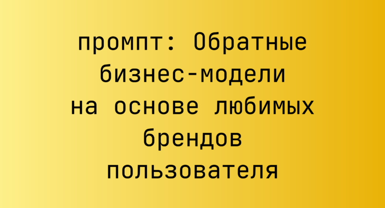 Обратные бизнес-модели на основе любимых брендов пользователя