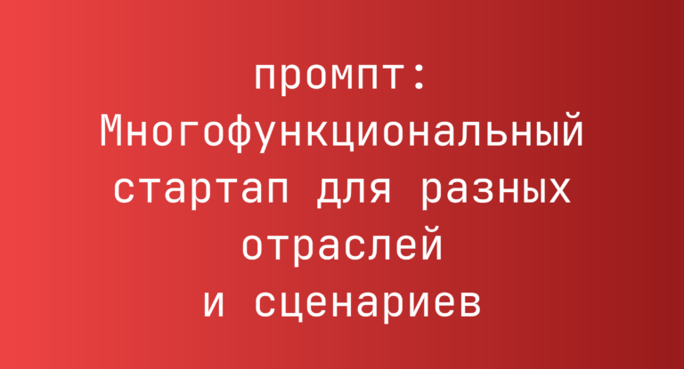 Многофункциональный стартап для разных отраслей и сценариев