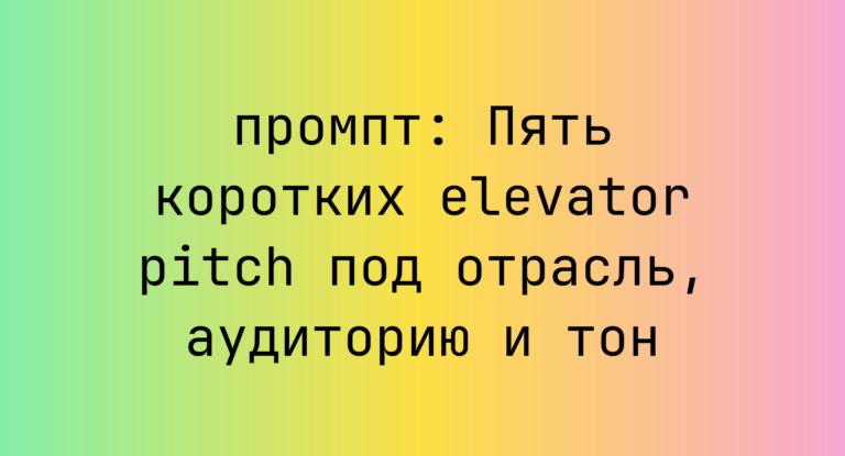 Пять коротких elevator pitch под отрасль, аудиторию и тон