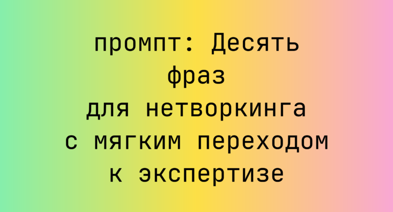Десять фраз для нетворкинга с мягким переходом к экспертизе