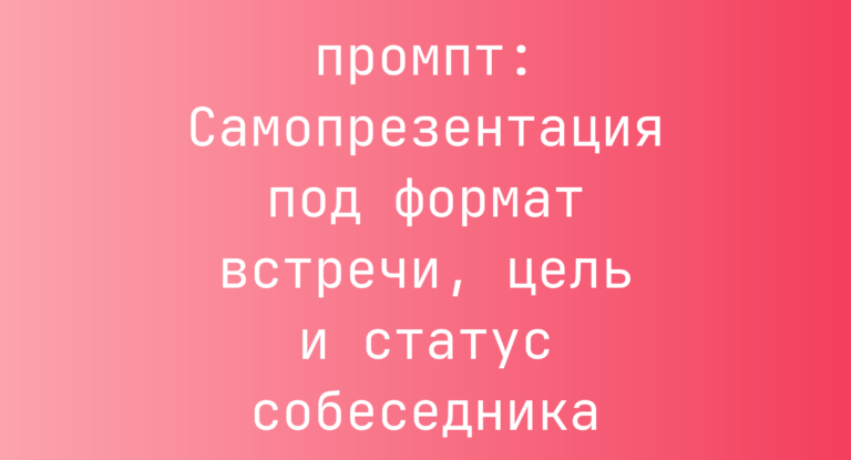 Самопрезентация под формат встречи, цель и статус собеседника