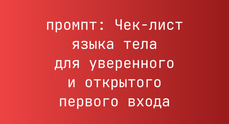 Чек-лист языка тела для уверенного и открытого первого входа