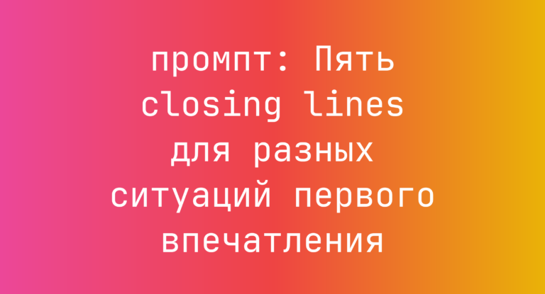 Пять closing lines для разных ситуаций первого впечатления