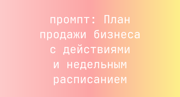 План продажи бизнеса с действиями и недельным расписанием