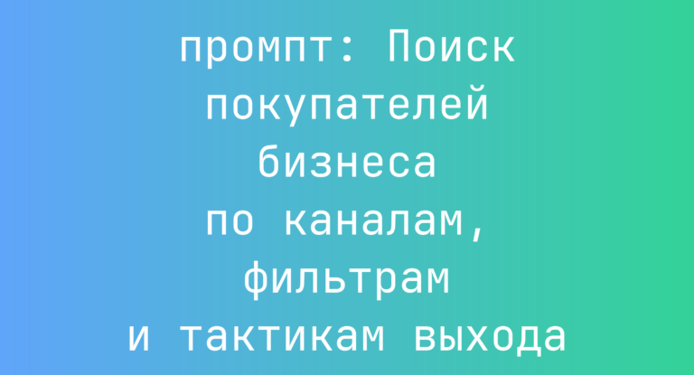 Поиск покупателей бизнеса по каналам, фильтрам и тактикам выхода