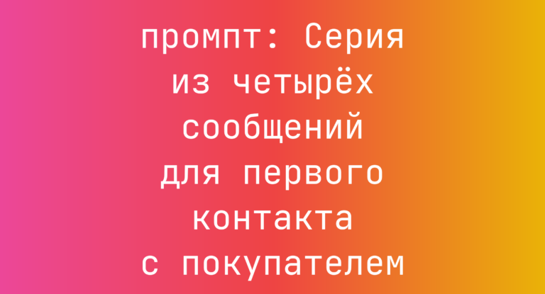 Серия из четырех сообщений для первого контакта с покупателем
