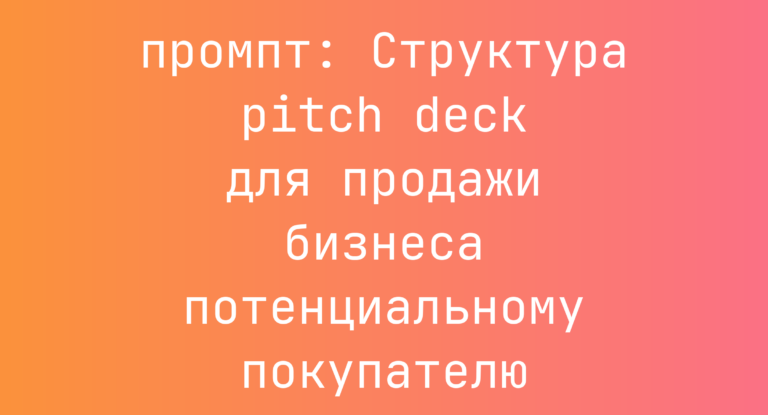 Структура pitch deck для продажи бизнеса потенциальному покупателю