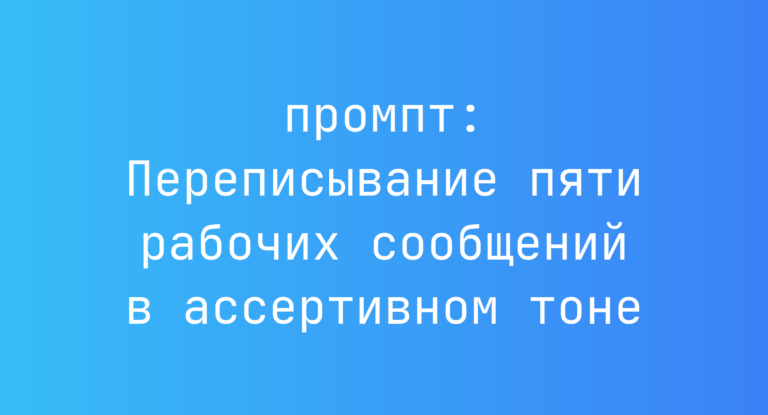 Переписывание пяти рабочих сообщений в ассертивном тоне