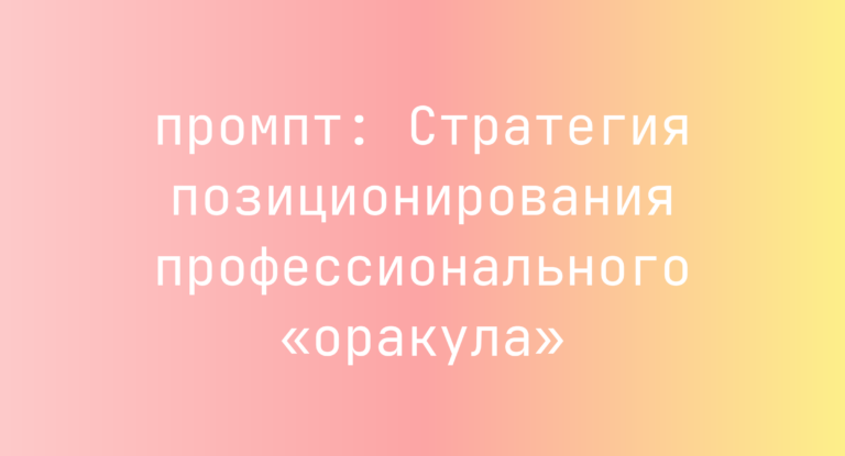 Стратегия позиционирования профессионального «оракула»