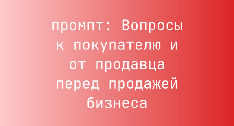 Вопросы к покупателю и от продавца перед продажей бизнеса