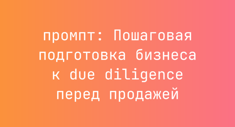 Пошаговая подготовка бизнеса к due diligence перед продажей