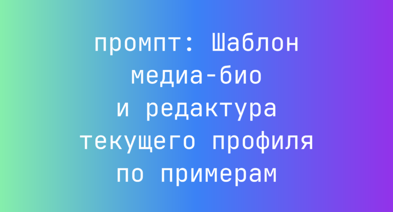 Шаблон медиа-био и редактура текущего профиля по примерам