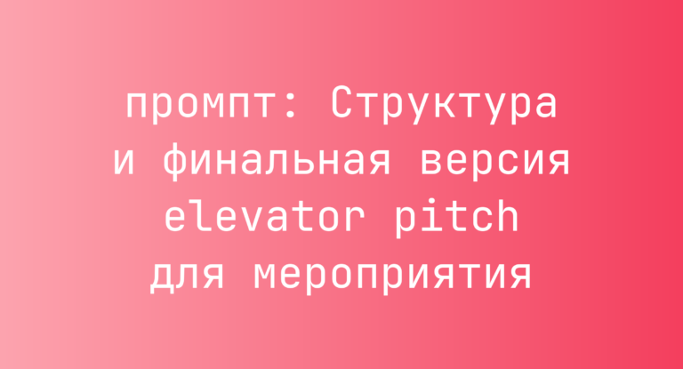 Структура и финальная версия elevator pitch для мероприятия
